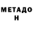МЕТАДОН VHQ Roman Jane